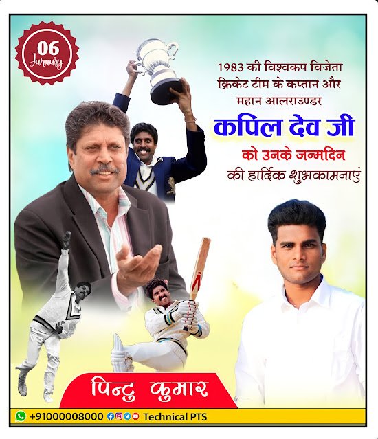 कपिल देव जन्मदिन पोस्टर कैसे बनाएं, Kapil dev ji janmadin poster kaise banaen| Kapil dev ji janmadin banner editing plp file | Kapil dev ji cricketer janmadin poster